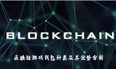 区块链游戏钱包种类及其