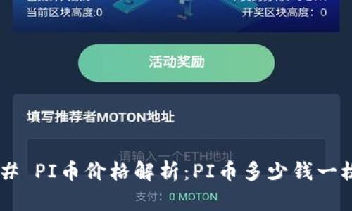 ## PI币价格解析：PI币多少钱一枚？