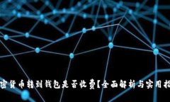 加密货币转到钱包是否收