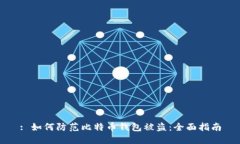 : 如何防范比特币钱包被盗