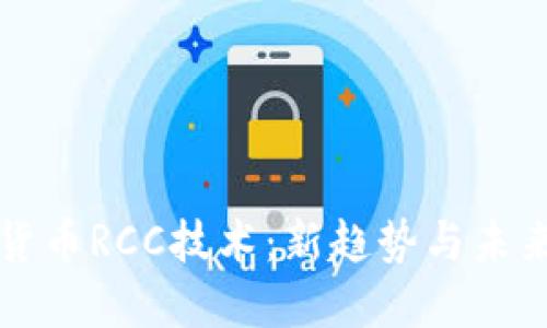 数字货币RCC技术：新趋势与未来展望