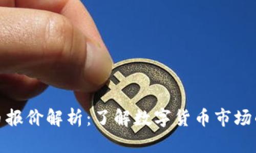 虚拟币报价解析：了解数字货币市场的关键
