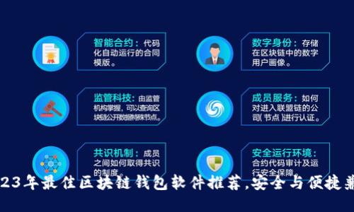 2023年最佳区块链钱包软件推荐，安全与便捷兼具