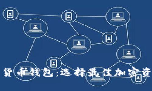 比较安全的数字货币钱包：选择最佳加密资产存储解决方案