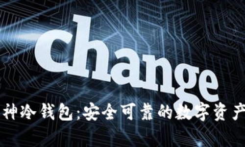 区块链企业库神冷钱包：安全可靠的数字资产存储解决方案