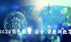 2023年最新ERC20钱包推荐：
