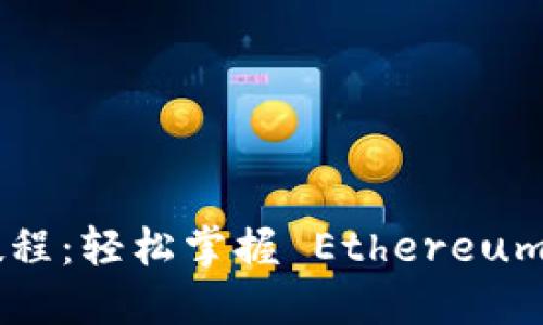 ETH提现教程：轻松掌握 Ethereum 提现技巧