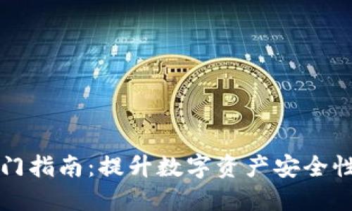 加密钱包入门指南：提升数字资产安全性与管理能力