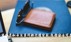 2023年中国虚拟币交易所排