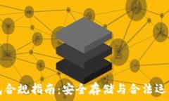   数字货币钱包合规指南：