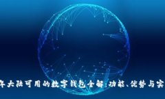 2023年大陆可用的数字钱包
