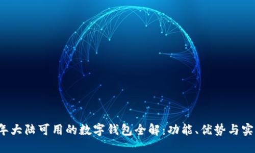 2023年大陆可用的数字钱包全解：功能、优势与实际应用