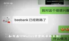 如何在TPWallet中实现币的互