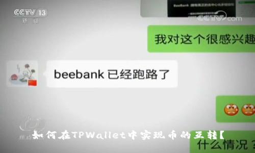 如何在TPWallet中实现币的互转？