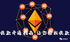 智能钱包收款开通指南：
