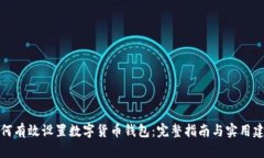 如何有效设置数字货币钱