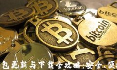 区块链钱包更新与下载全