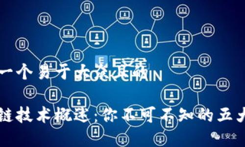 思考一个易于大众且的

区块链技术概述：你不可不知的五大类型