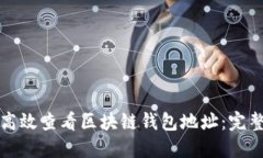 如何高效查看区块链钱包