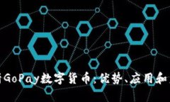 全面解析GoPay数字货币：优