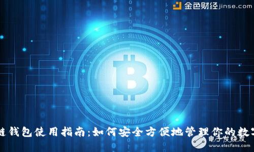 区块链钱包使用指南：如何安全方便地管理你的数字资产