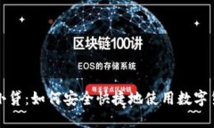 区块链钱包小贷：如何安