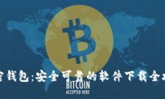 加密钱包：安全可靠的软