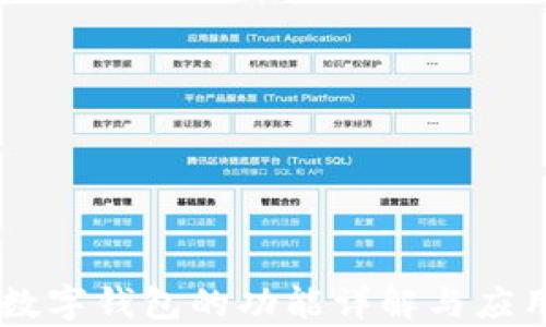 
主流数字钱包的功能详解与应用分析