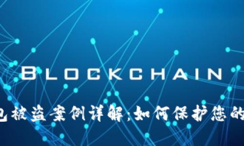 区块链钱包被盗案例详解：如何保护您的资产安全？