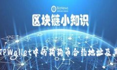 如何找到TPWallet中的狗狗币