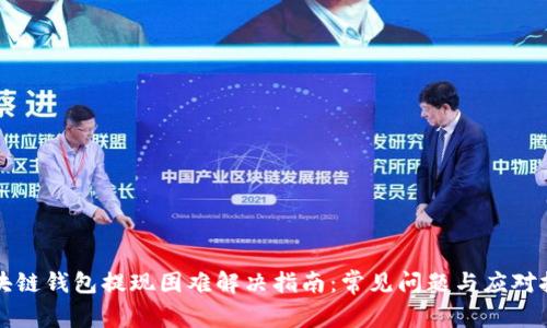 区块链钱包提现困难解决指南：常见问题与应对技巧