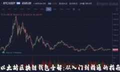 以太坊区块链钱包全解：