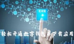 如何轻松开通数字钱包并