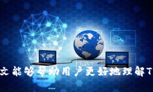 TPWallet各链间的互转功能详解
TPWallet, 各链互转, 加密货币, 钱包功能/guanjianci

## 内容主体大纲

1. **引言**
   - TPWallet的介绍
   - 加密货币互转的重要性

2. **TPWallet的基本功能**
   - 钱包的种类
   - 各链支持情况

3. **TPWallet各链间互转的操作步骤**
   - 准备工作
   - 操作流程详解
   - 注意事项

4. **TPWallet互转支持的链种类**
   - 比特币
   - 以太坊
   - EOS
   - 其他链种

5. **TPWallet互转时的安全性分析**
   - 安全协议
   - 风险及防范

6. **常见问题解答**
   - TPWallet是否支持所有链的互转？
   - 互转时手续费是多少？
   - 转账失败怎么办？
   - 对于初学者的建议
   - 如何提高转账速度？
   - 互转过程中需要考虑哪些因素？
   - 怎样保障资金安全？

7. **结论**
   - TPWallet的未来展望
   - 用户使用感受

## 内容

### 引言

随着加密货币市场的迅速发展，越来越多的用户开始接触和使用数字钱包。TPWallet作为一种新兴的钱包解决方案，其各链间的互转功能引起了广泛关注。在这篇文章中，我们将详细探讨TPWallet各链间的互转功能，操作流程，以及其安全性与常见问题。

### TPWallet的基本功能

TPWallet不仅支持多种加密货币的存储和管理，还具备将不同链上的代币互转的能力。通过TPWallet，用户可以轻松地在不同区块链之间进行资产转移，提升资金的流动性与使用效率。

#### 钱包的种类

TPWallet支持多种加密货币，用户可以选择根据自己的需求管理不同的数字资产。这些钱包主要分为热钱包和冷钱包，热钱包便于随时访问，而冷钱包则专注于安全存储。

#### 各链支持情况

TPWallet支持包括比特币、以太坊、EOS等主流公链及其代币。通过TPWallet，用户可以实现不同链之间的灵活互转，增强了资产运用的多样性。

### TPWallet各链间互转的操作步骤

#### 准备工作

在进行资产互转之前，用户需要确保自己的TPWallet已完成注册，并且绑定了所需的加密资产。此外，网络连接稳定也是必不可少的。

#### 操作流程详解

首先，登录到TPWallet。在主界面上，选择需要转移的加密资产，点击“互转”功能。接下来，按照提示输入接收地址和转账金额，确认无误后，提交转账请求。

用户将会收到转账的状态更新，包括待处理、成功或失败等信息。在资产成功转移后，用户可以在目标链查看到对应的资产。

#### 注意事项

转账过程中，用户需确保输入的接收地址正确，因为一旦转账完成，资产很难追回。此外，不同链间的转账或会涉及手续费，用户需要提前了解相关费用。

### TPWallet互转支持的链种类

#### 比特币

作为最早的加密货币，比特币在TPWallet中被广泛使用，用户可以方便地进行比特币的转账和交换。

#### 以太坊

以太坊平台上以ERC-20标准流通的代币也均被TPWallet支持，用户能够在以太坊及其扩展链之间进行灵活操作。

#### EOS

EOS作为高性能区块链，TPWallet同样支持其代币的互转，允许用户享受低费用和快速确认的优势。

#### 其他链种

TPWallet还支持包括TRON、Ripple等在内的多种公链及其代币，为用户提供了更多的资产转换选择。

### TPWallet互转时的安全性分析

#### 安全协议

TPWallet采用了多重安全协议来保障用户资产的安全，包括私钥加密、双重认证等措施。

#### 风险及防范

尽管拥有多重安全措施，用户仍需谨慎对待互转操作，避免因人为失误导致资金损失。建议用户使用强密码，定期更新密码和二次验证。

### 常见问题解答

#### TPWallet是否支持所有链的互转？

TPWallet支持多种主流公链的互转，但并不涵盖所有链，用户需要在使用前确认具体支持链列表。

#### 互转时手续费是多少？

手续费通常根据转账金额和所选择的链而异，用户可在转账确认时查看具体的费用说明。

#### 转账失败怎么办？

若转账失败，用户应首先检查网络状态及接收地址，一般情况下，用户可以尝试重新提交转账请求。如果仍然失败，建议联系TPWallet客服。

#### 对于初学者的建议

初学者在使用TPWallet时，建议先从少量互转开始，以熟悉操作流程及相关费用，避免因操作不当造成损失。

#### 如何提高转账速度？

用户可以选择在网络高峰期外进行转账，或者适当增加手续费，以提高转账在区块链中的优先级，从而加快转账速度。

#### 互转过程中需要考虑哪些因素？

在进行互转时，用户需考虑接收地址的正确性、手续费的高低、网络状态等多种因素，以确保转账顺利完成。

#### 怎样保障资金安全？

为保障资金安全，用户应定期备份钱包信息，不轻易分享私钥和密码，保持软件的更新，以防止被攻击。

### 结论

TPWallet为用户提供了便捷的加密货币互转解决方案，随着功能的不断完善，其使用体验也将更为优质。希望本文能够帮助用户更好地理解TPWallet的互转功能，实现资产的灵活管理与流动。