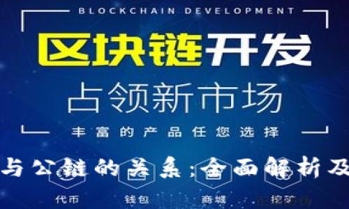 加密钱包与公链的关系：全面解析及应用前景