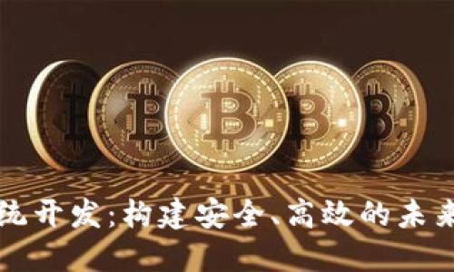 区块链系统开发：构建安全、高效的未来数字生态