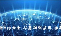区块链App大全：从基础到