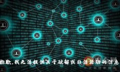 抱歉，我无法提供关于破