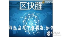 最全面的区块链钱包应用