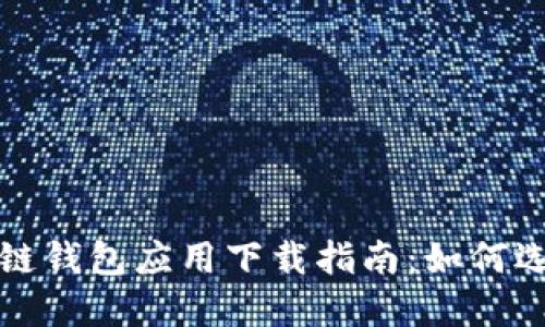 最全面的区块链钱包应用下载指南：如何选择与安全使用