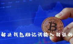 如何解决钱包助记词输入