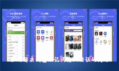 如何解决钱包助记词输入错误的问题
