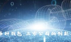 区块链多币种钱包：上市