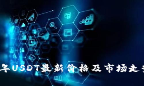2023年USDT最新价格及市场走势分析