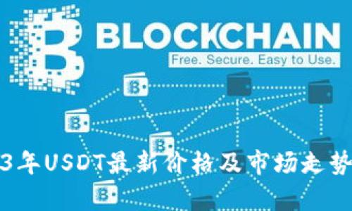2023年USDT最新价格及市场走势分析