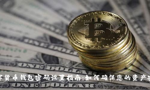 数字货币钱包密码设置指南：如何确保您的资产安全