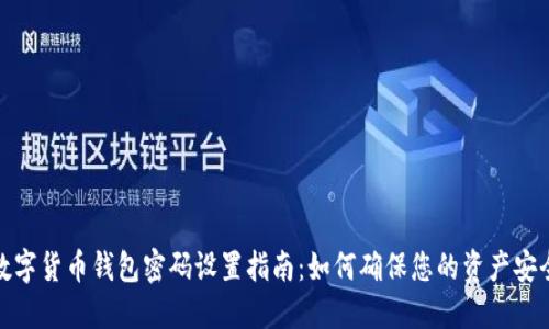 数字货币钱包密码设置指南：如何确保您的资产安全