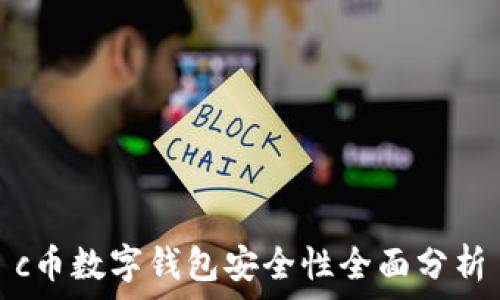   
c币数字钱包安全性全面分析