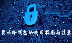 数字货币冷钱包的使用指