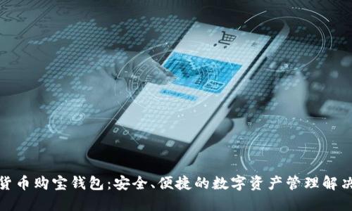 数字货币购宝钱包：安全、便捷的数字资产管理解决方案